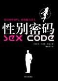 解读两性密码修炼魅力达人:性别密码