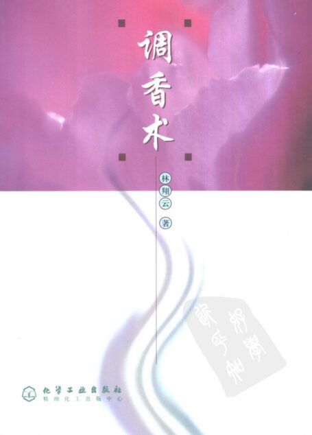 调香术(林翔云)