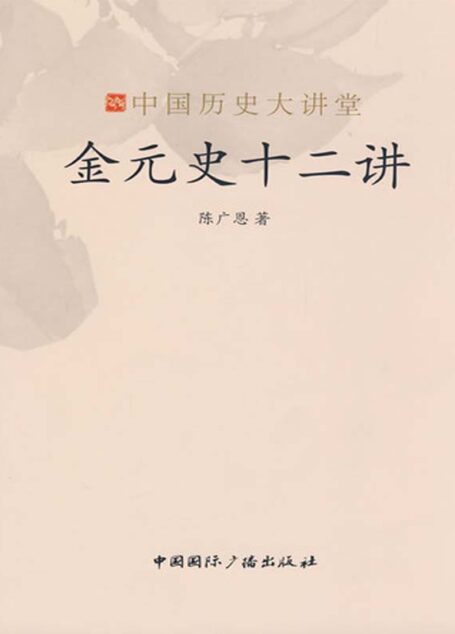 金元史十二讲