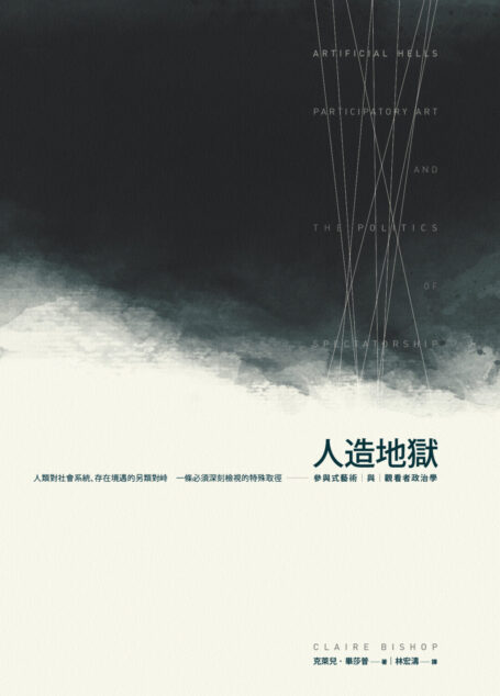 人造地獄:參與式藝術與觀看者政治學