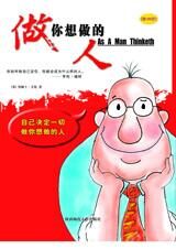 世界三大励志经典之一:做你想做的人