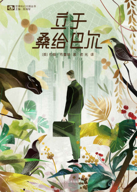 立于桑给巴尔（来自半个世纪前的精准预言 写给二十一世纪的疯狂之书 1969年第十七届雨果奖获奖作品 科幻世界出品） (世界科幻大师丛书)
