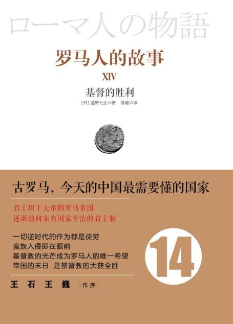 罗马人的故事14:基督的胜利