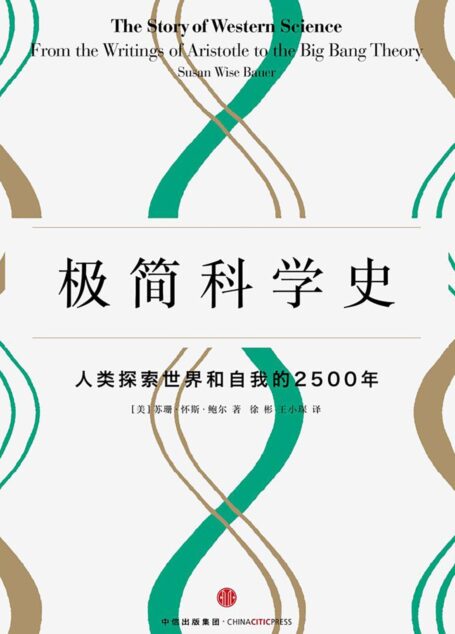 极简科学史