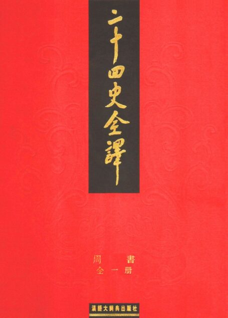 二十四史全译.周书.全一册
