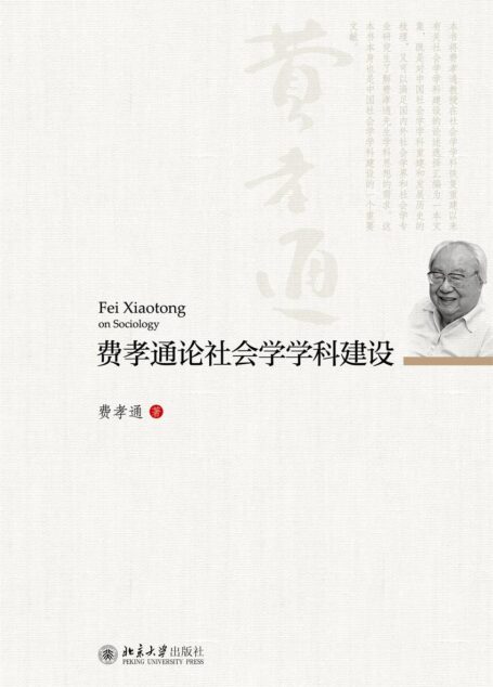 费孝通论社会学学科建设