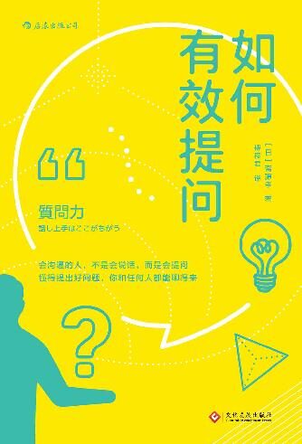 如何有效提问(教你如何在实际谈话中提出精彩问题,收录村上春树、手冢治虫、斯皮尔伯格等人的访谈实录!)