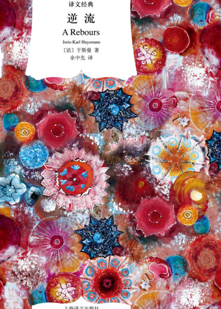 逆流(译文经典)