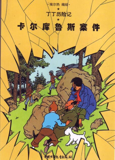 卡尔库鲁斯案件(Tintin in Chinese)