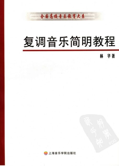 复调音乐简明教程