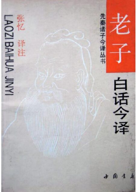 老子白话今译