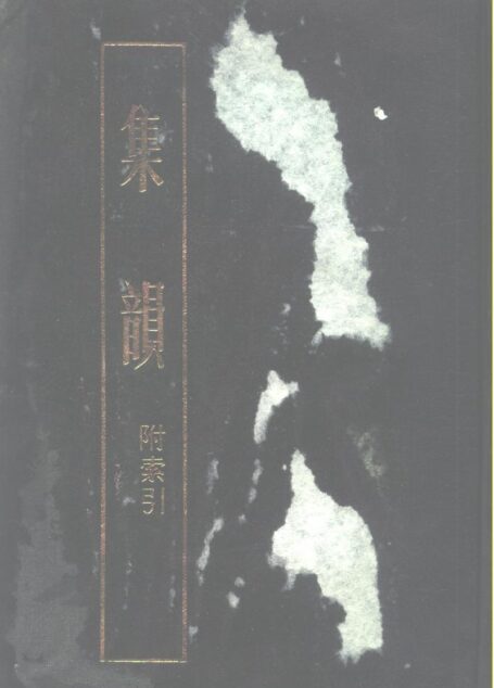 集韵 上册 附索引