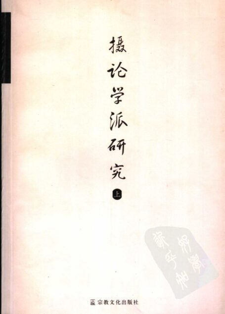 摄论学派研究 上下册