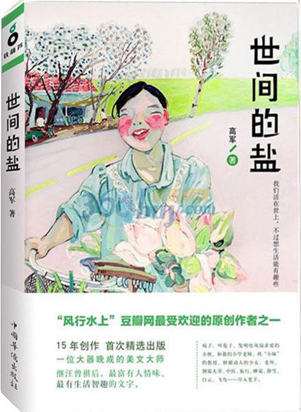 世间的盐 (铁葫芦·文艺馆)