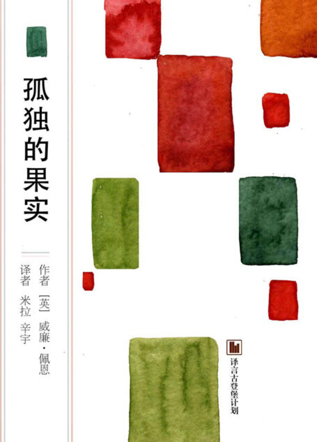 孤独的果实·译言古登堡计划