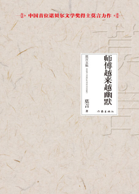 师傅越来越幽默