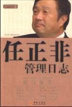 任正非管理日志