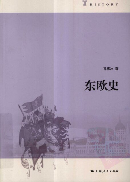 东欧史