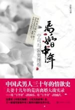 离婚中年:中国式男人三十年的情欲史