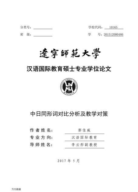 郭佳威. 中日同形词对比分析及教学对策[D].辽宁师范大学,2017.