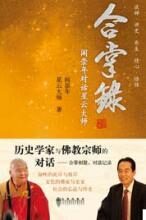 合掌录:阎崇年对话星云大师