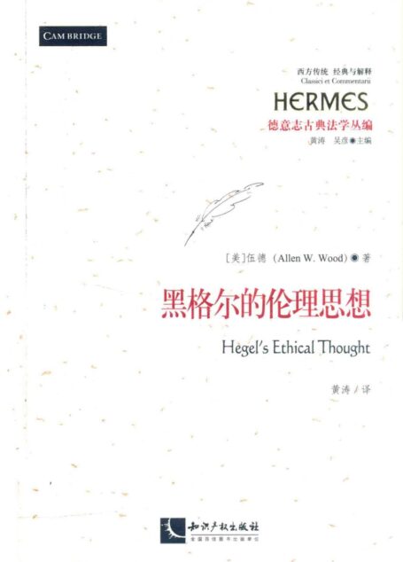 黑格尔的伦理思想