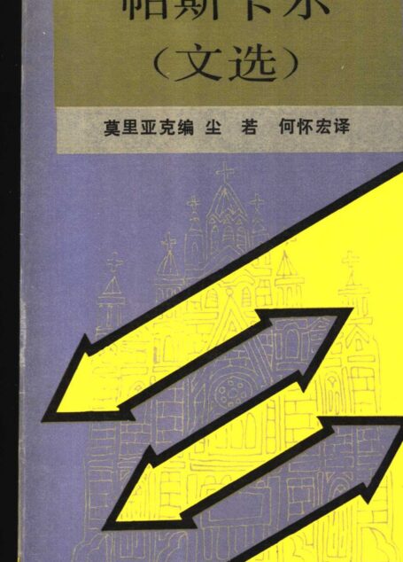 新知文库 86 帕斯卡尔文选
