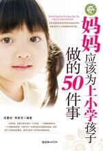 妈妈应该为上小学孩子做的50件事