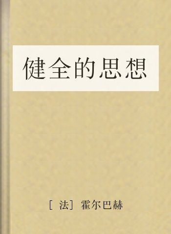 健全的思想