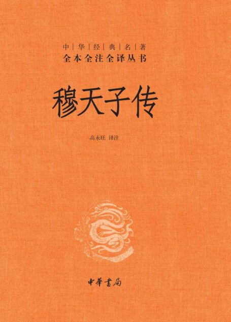 穆天子传