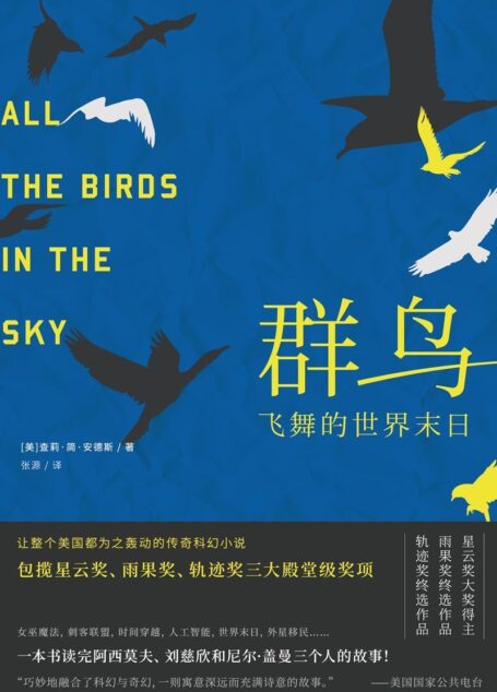 群鸟飞舞的世界末日( “打败刘慈欣《三体》的星云奖大奖得主”)