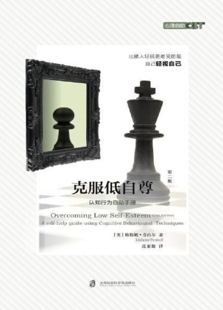 克服低自尊