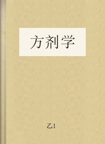 方剂学