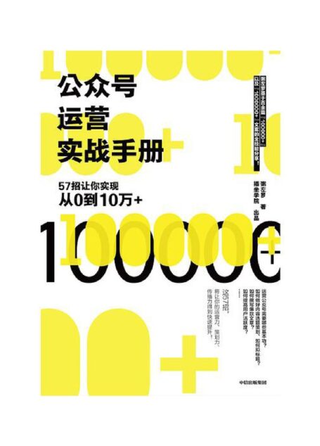 运营实战手册：57招让你实现从0到10万+
