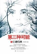 第三种可能之亡者归来