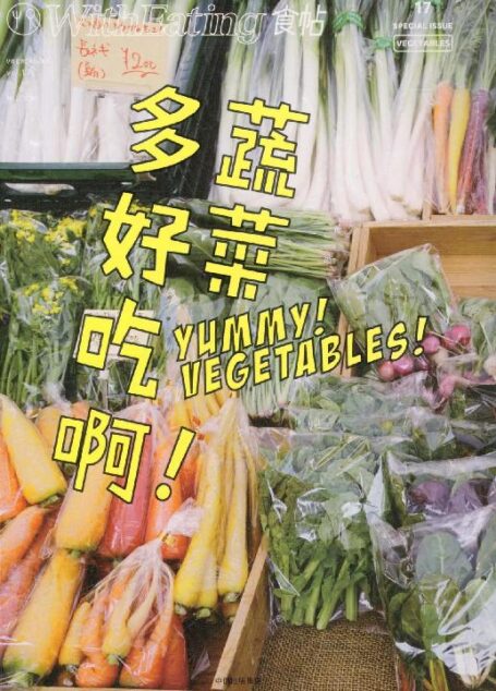 食帖17:蔬菜多好吃啊!(注:此版本电子书为固定版式,还原原书排版)