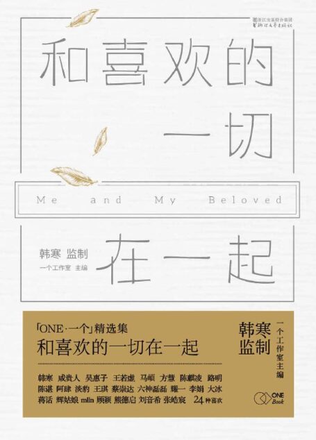 和喜歡的一切在一起 (韓寒「ONE·一個」MOOK 6)
