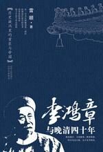 李鸿章与晚清四十年:雷颐“正说李鸿章”
