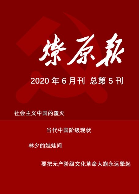 燎原报2020年6月刊 总第5刊