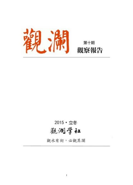 观澜报告2015年冬至 (1)