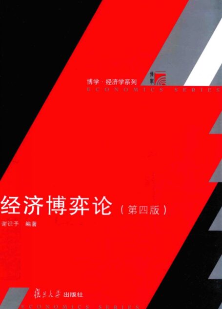 经济博弈论 第4版