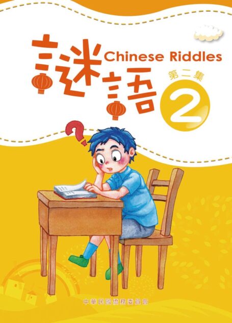 謎語 第二集 Chinese Riddles 2