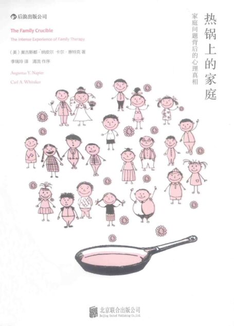 热锅上的家庭：家庭问题背后的心理真相