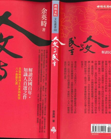 人文與民主_台版_时报文化_2010