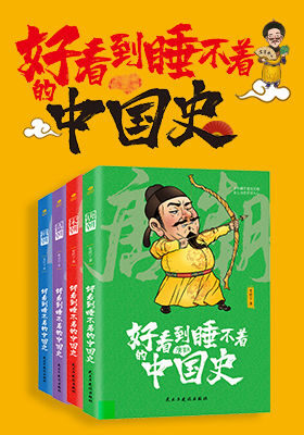 好看到睡不着的中国史(全4册):纵观唐、宋、明、清四朝风云变幻,开启读史新潮流(竹石文化)