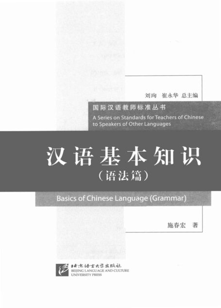 汉语基本知识 语法篇 Basics of Chinese Language (Grammar)