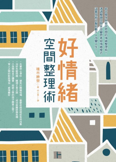 好情緒.空間整理術