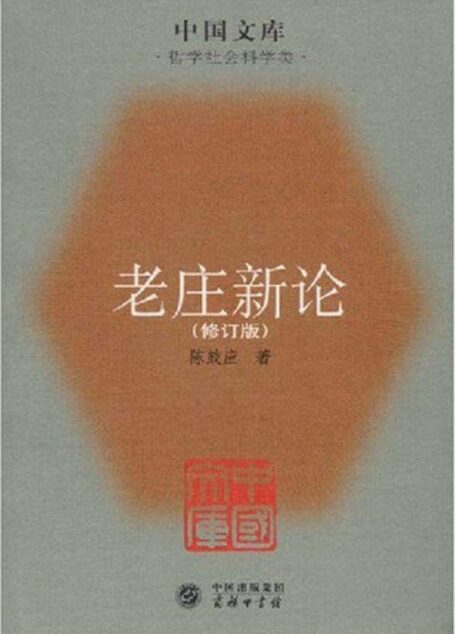 老庄新论(修订版) (中国文库)