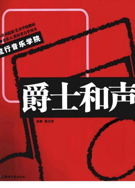 爵士和声