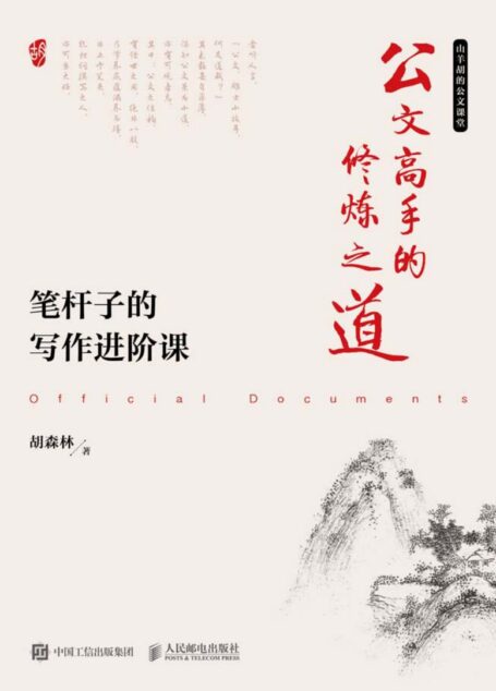 公文高手的修炼之道：笔杆子的写作进阶课